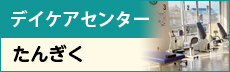 デイケアセンター　たんぎく