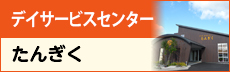 デイサービスセンター　たんぎく