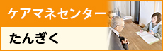 ケアマネセンター　たんぎく